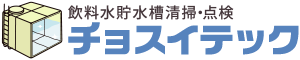 貯水槽清掃・点検専門のプロです。チョスイテック